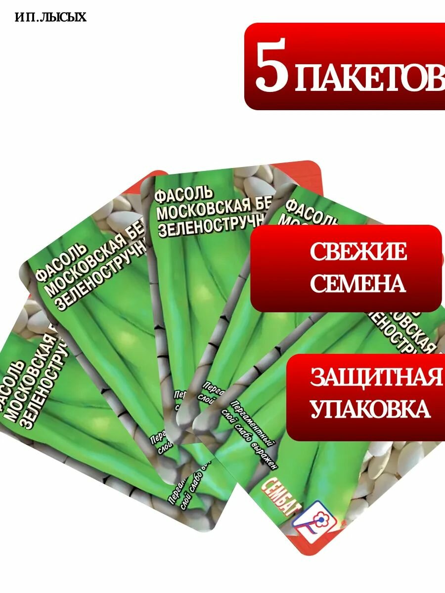 Семена Фасоль "Московская Белая"