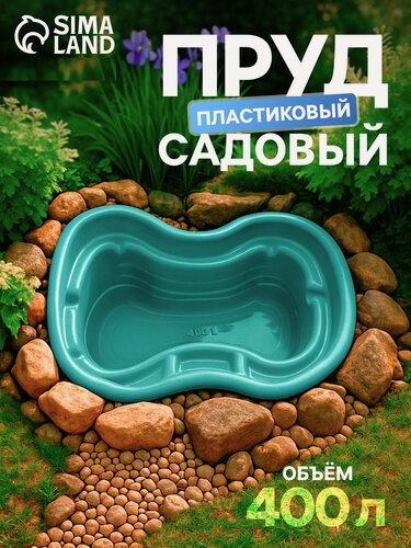 Изображение товара Пруд Сима-Ленд, декоративный, пластиковый, 160х120х50 см, 400 л
