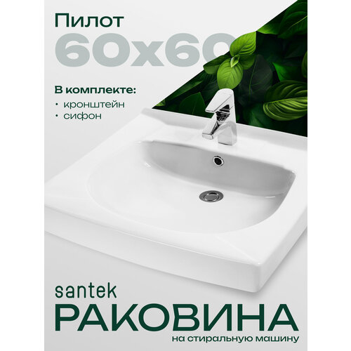 фото Раковина в ванную пилот 60х60 с кронштейнами и сифоном santek