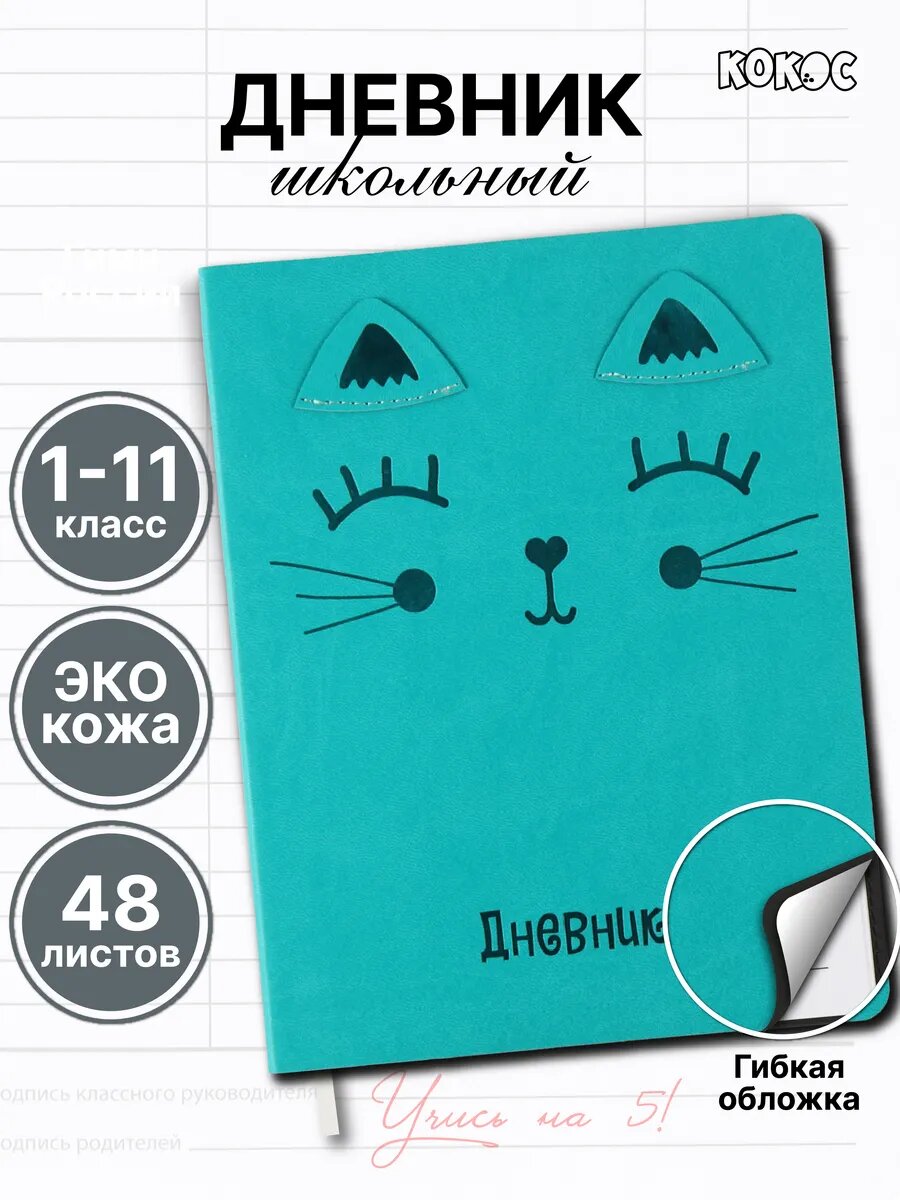 Дневник школьный