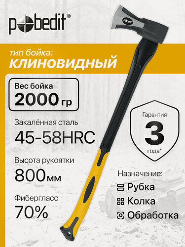 Изображение товара Топор-колун туристический клиновый с фибергласовой ручкой, Pobedit(Победит) 2000 грамм