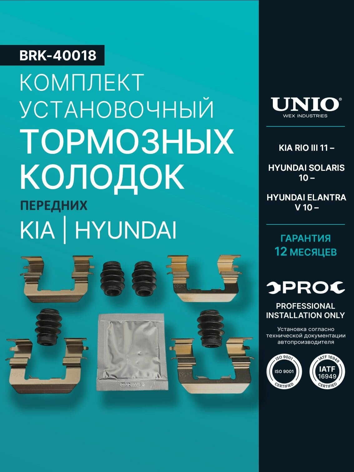 Комплект установочный перед. тормозных колодок Kia Rio III 11-, Hyundai Solaris 10-, Elantra V 10-
