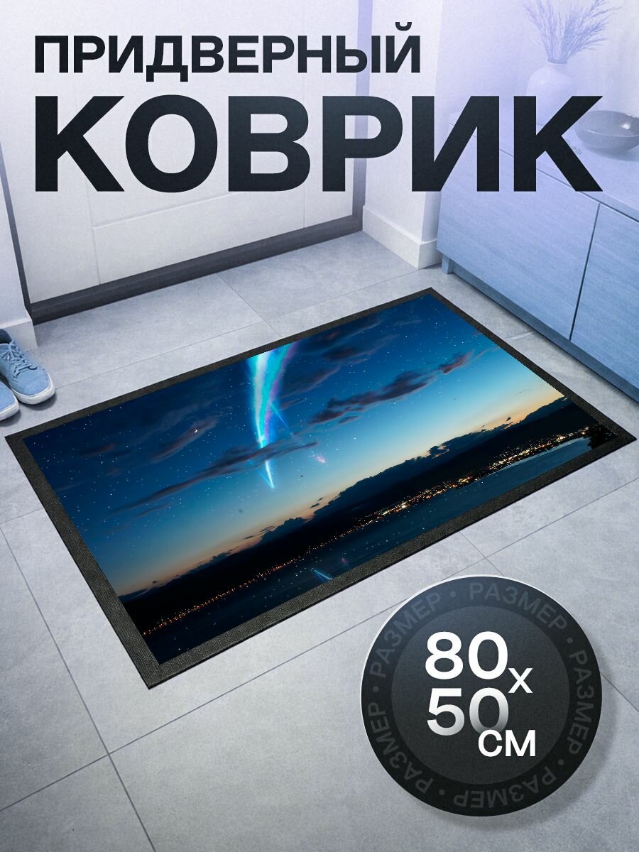 Придверный коврик на резиновой основе грязезащитный 80 на 50