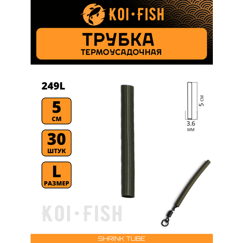 Термоусадочная трубка для карповых поводков 30 шт, размер L (3,6 мм) Термоусадка рыболовная