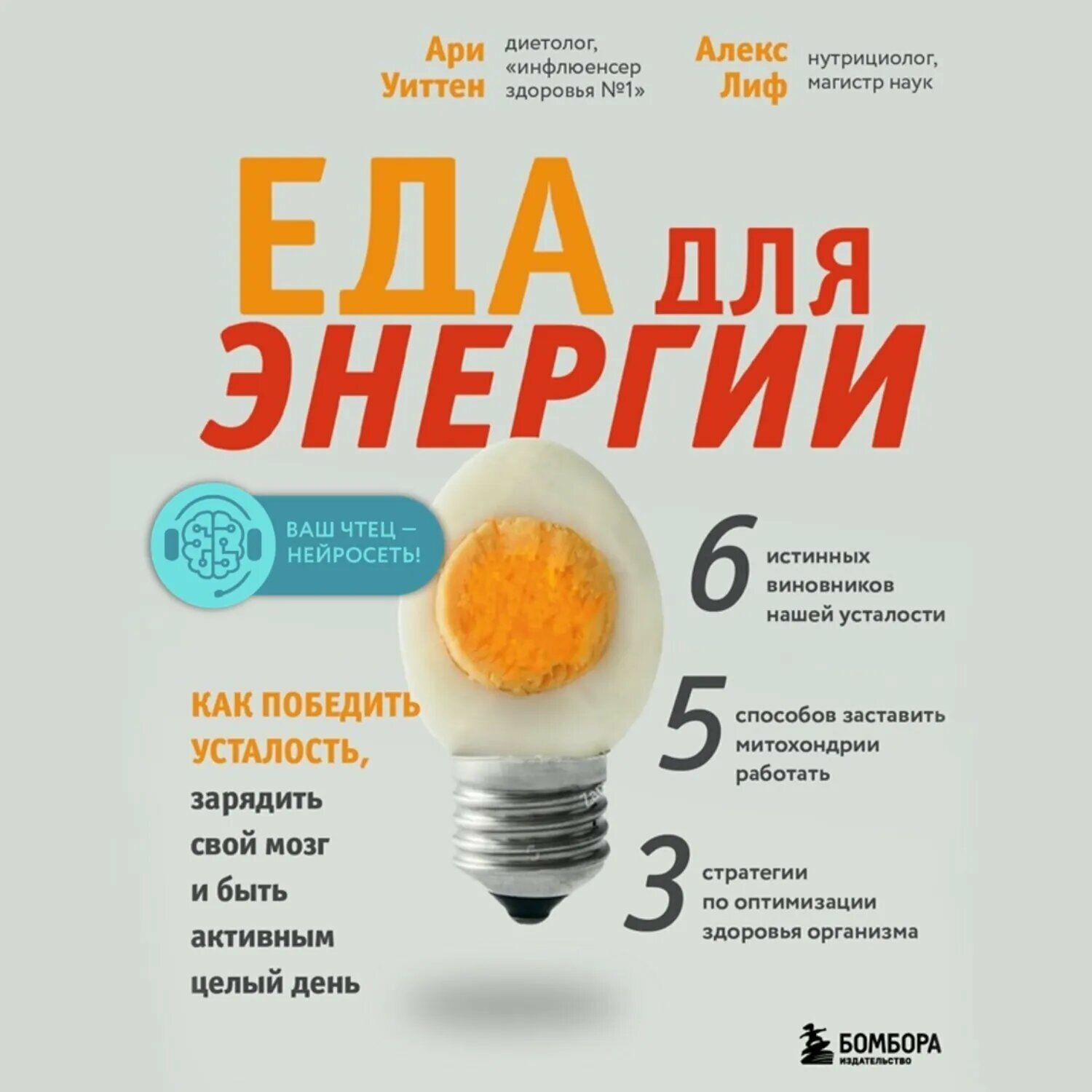 Еда для энергии. Как победить усталость, зарядить свой мозг и быть активным целый день [Аудиокнига]