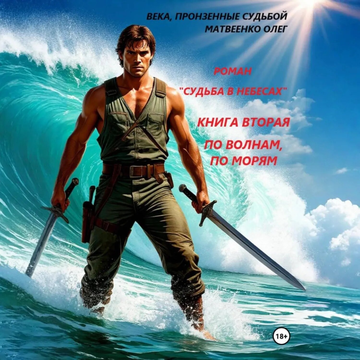 Судьба в небесах книга вторая По волнам, по морям. [Аудиокнига]