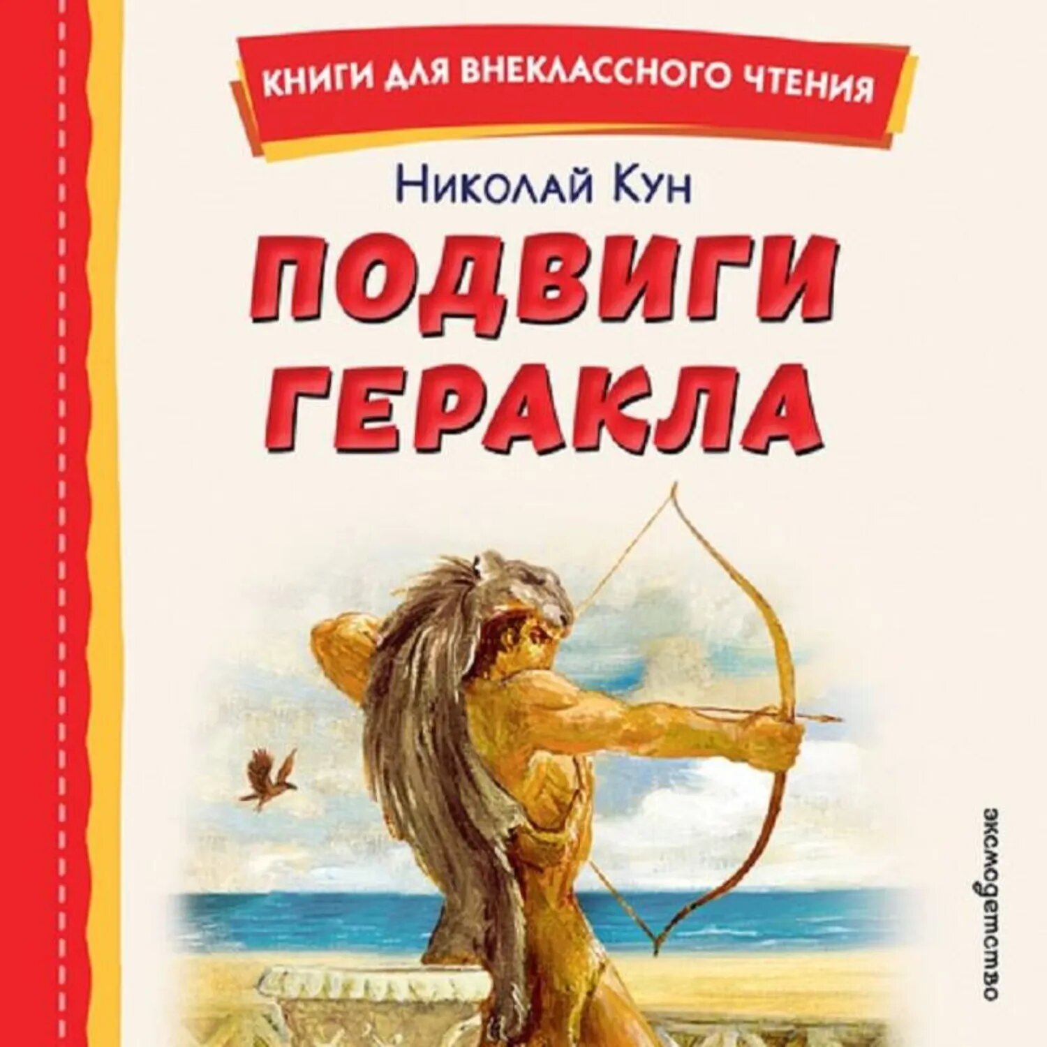 Подвиги Геракла [Аудиокнига]
