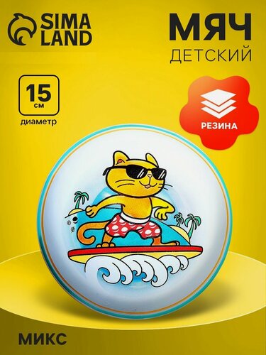 Изображение товара Мяч детский резиновый ЧПО им. Чапаева, от 1 года, d=15 см, цвет микс