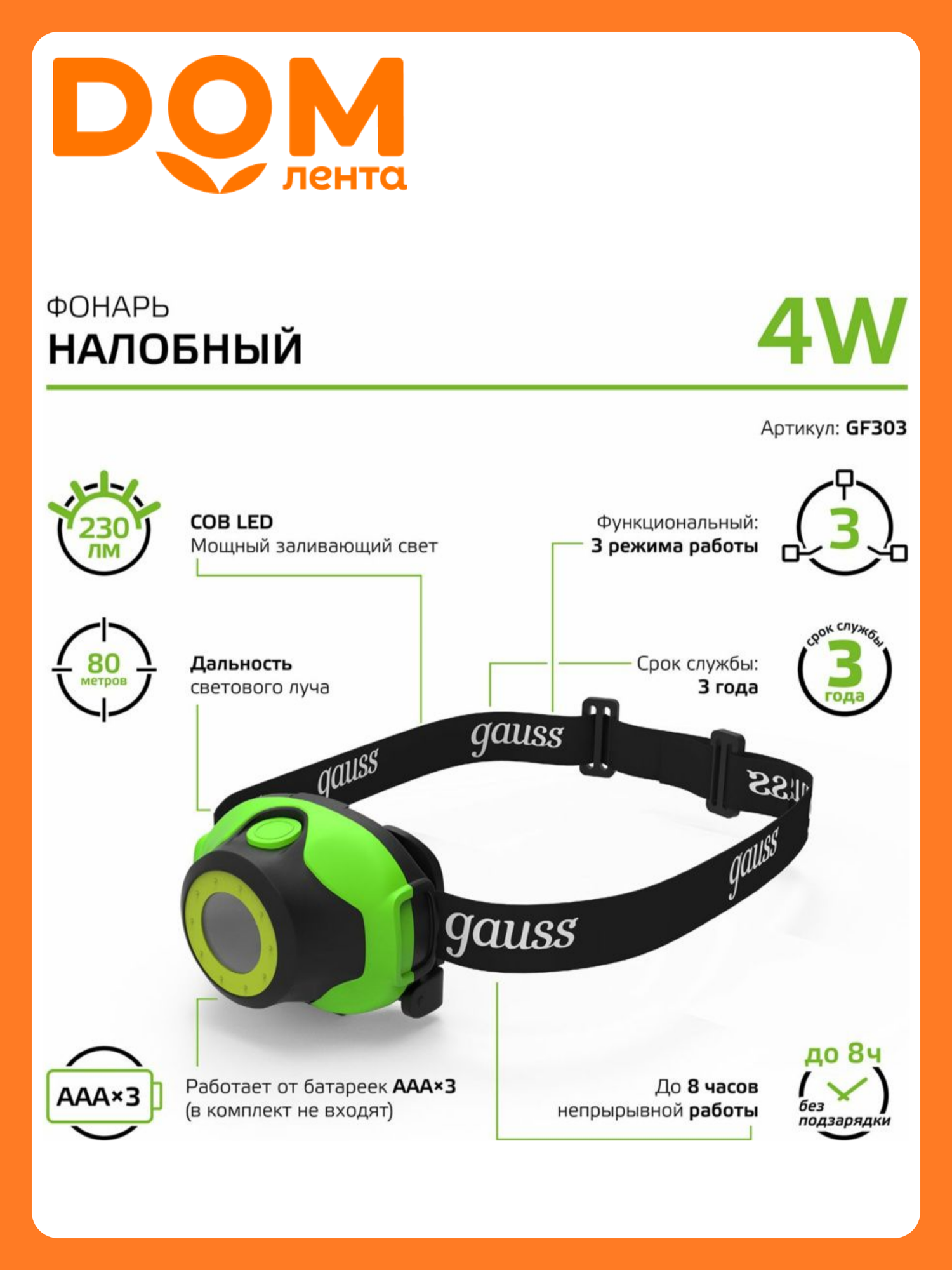 Фонарь налобный Gauss модель GFL303 4W 230lm 3xAAA LED 1/12/60