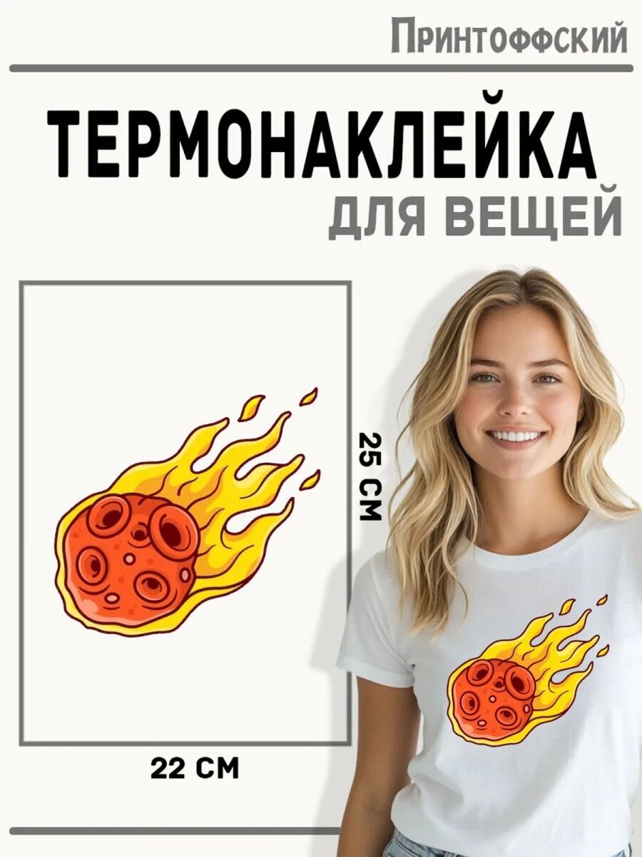 Термонаклейка для одежды и аксессуаров DTF-печать Метеорит — фото 1