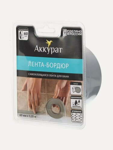 Изображение товара Бордюрная лента для ванн Аккурат 60 мм, серая, 3.35 м. Самоклеящаяся герметизирующая лента для ремонта сантехники