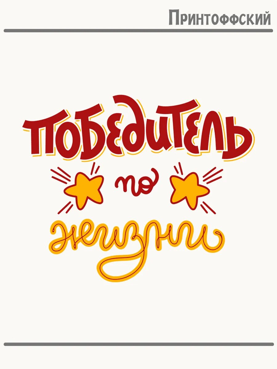 Термонаклейка для одежды и аксессуаров DTF-печать надпись победитель по жизни
