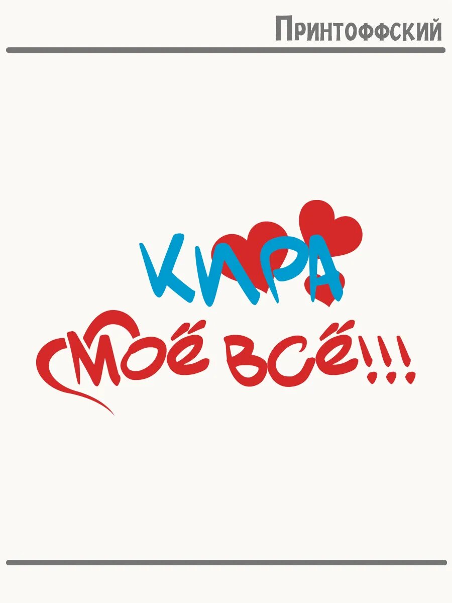 Термонаклейка для одежды и аксессуаров DTF-печать моё всё Кира