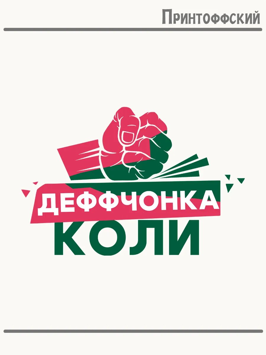 Термонаклейка для одежды и аксессуаров DTF-печать девочка деффчонка Коли