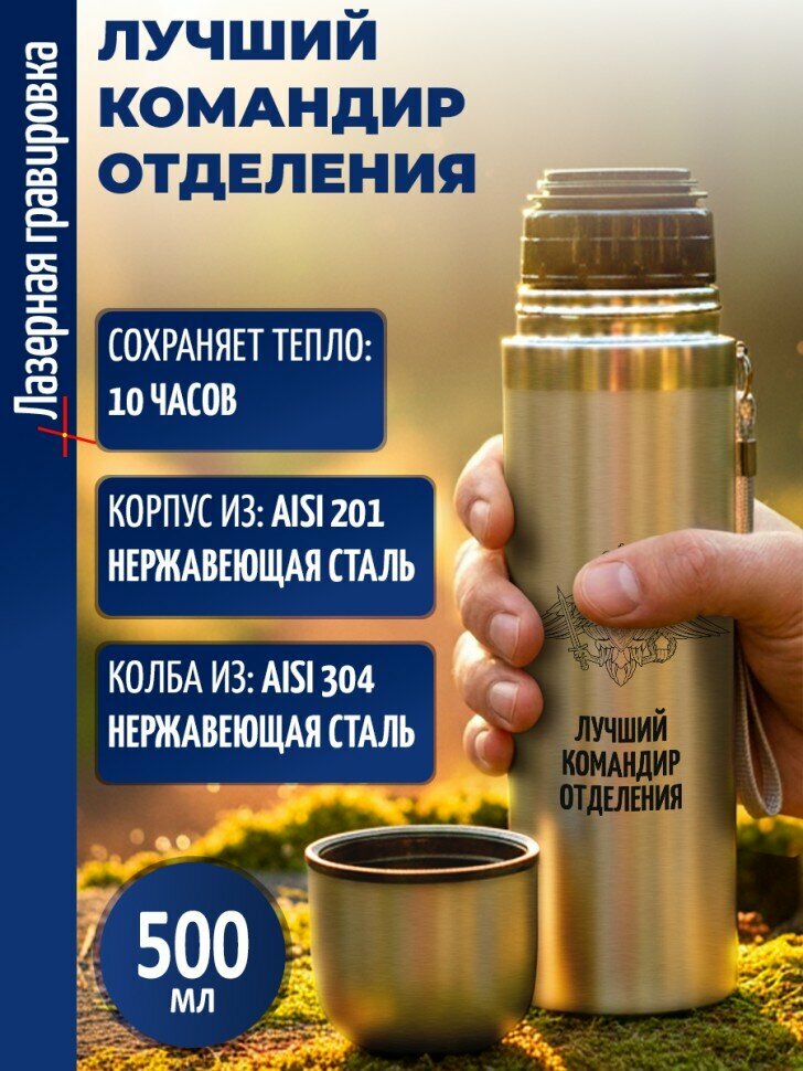 Термос "Лучший командир отделения"