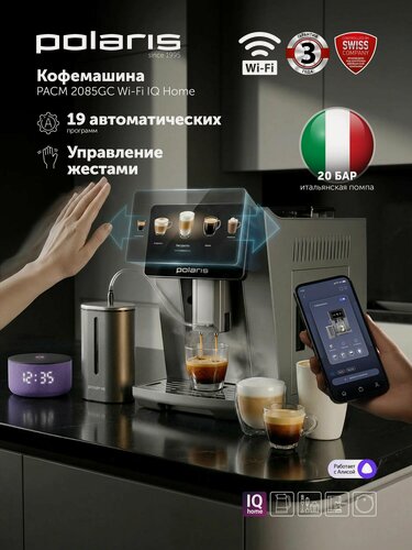 Изображение товара Кофемашина автоматическая POLARIS PACM 2085GC
