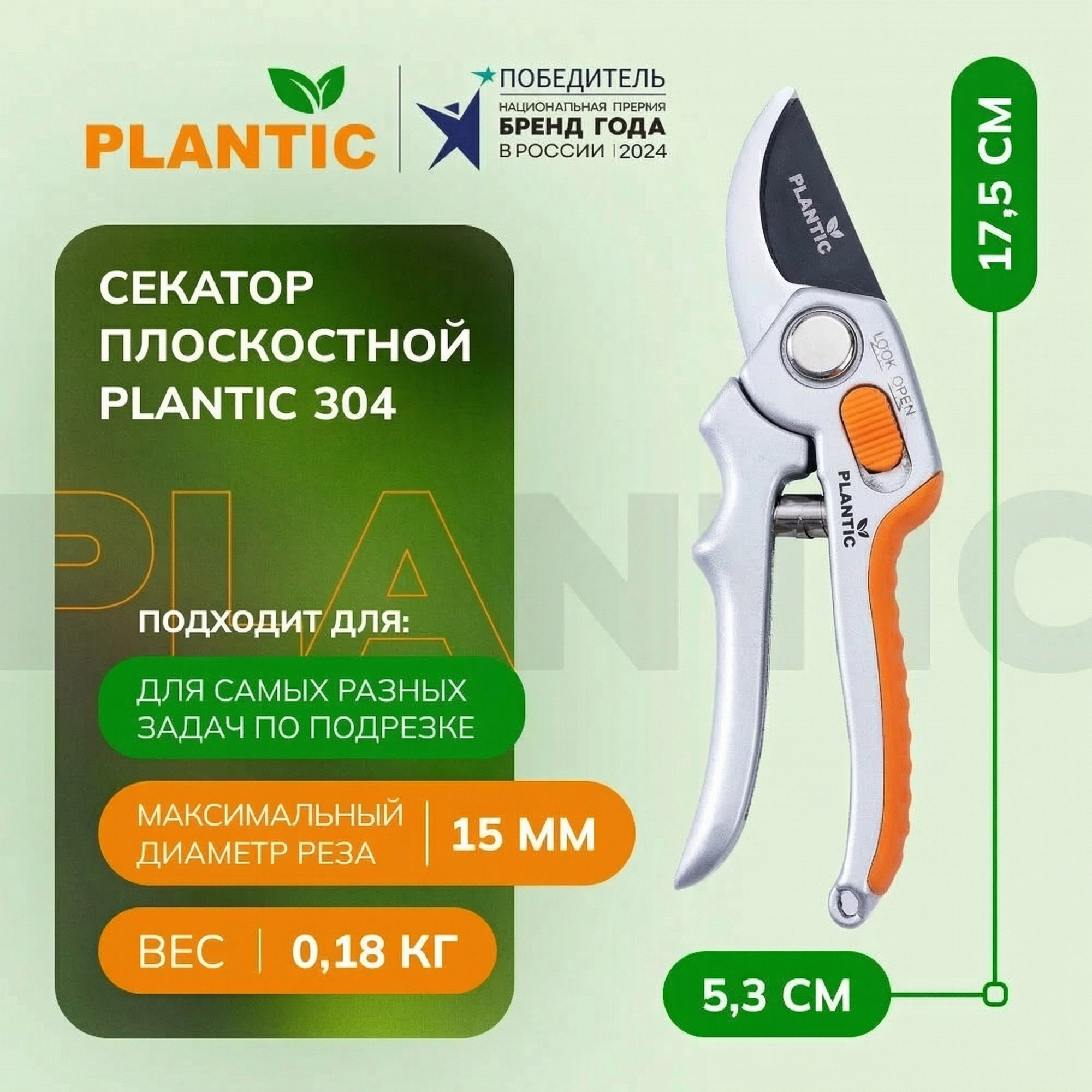Секатор плоскостной Plantic 304, 35304-01, плоскостной, сталь, алюминий, 15мм