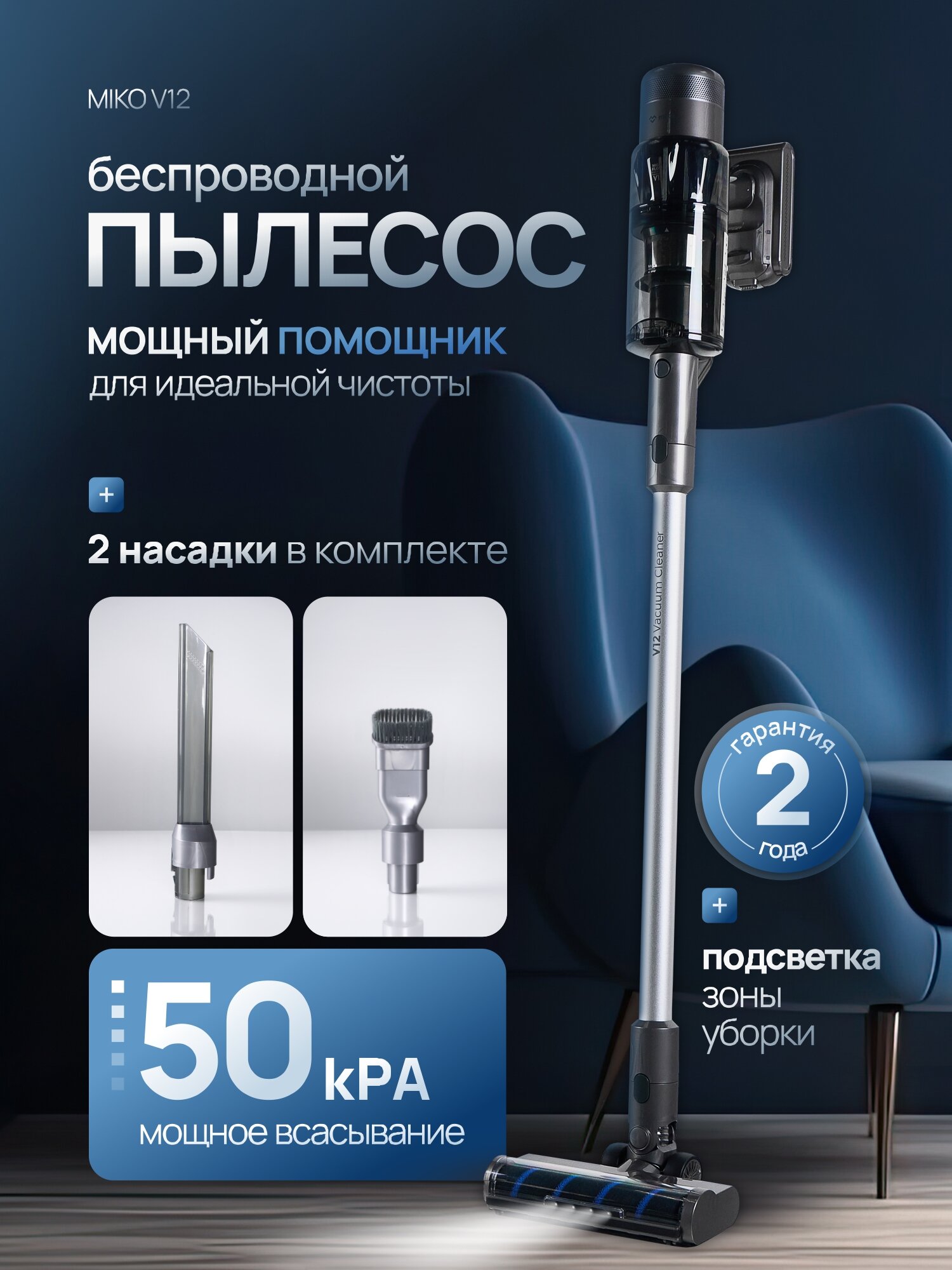 Пылесос вертикальный беспроводной для дома Miko V12, мощный 700 Вт