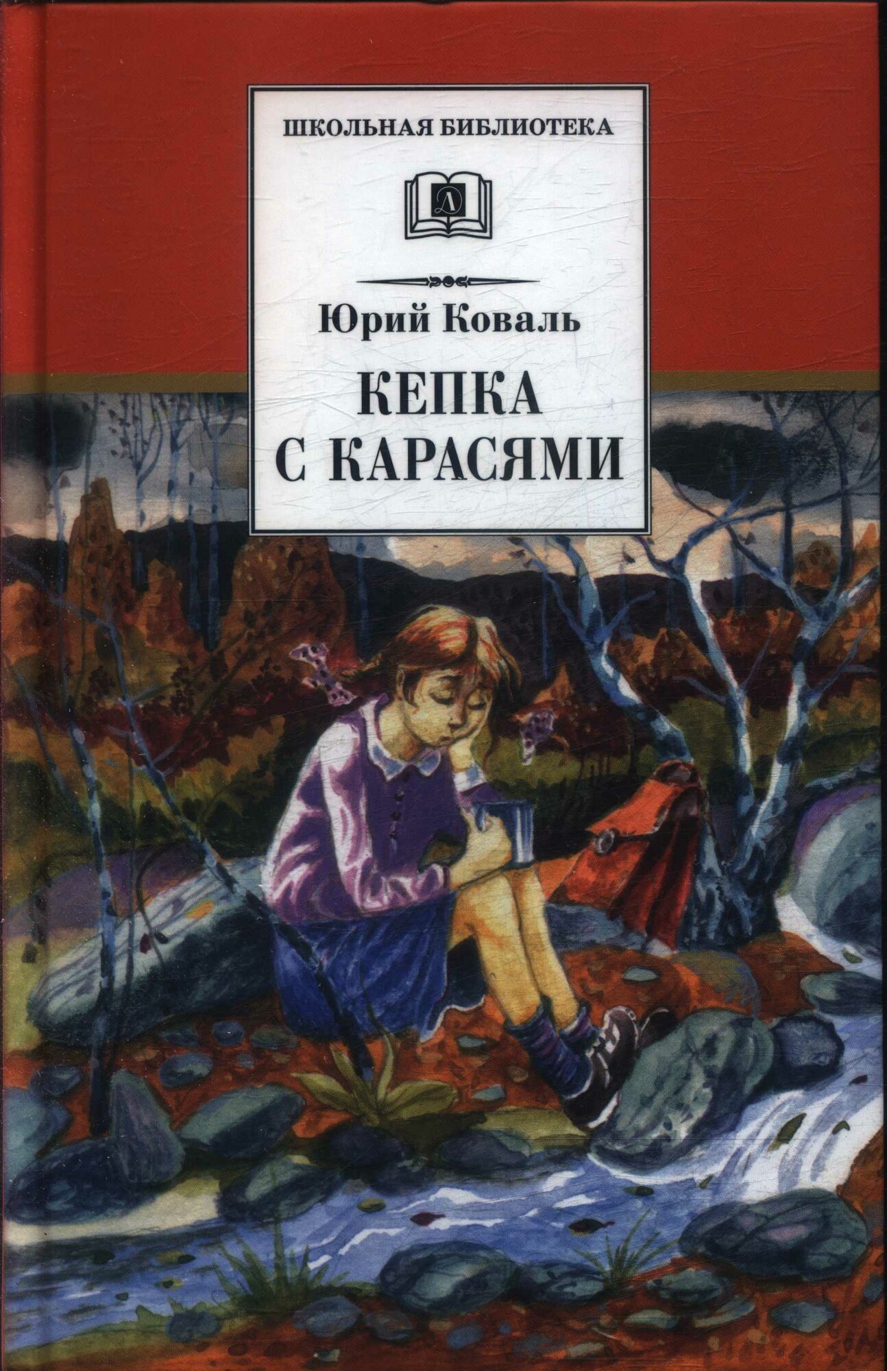 Кепка с карасями (Коваль Ю. И.)