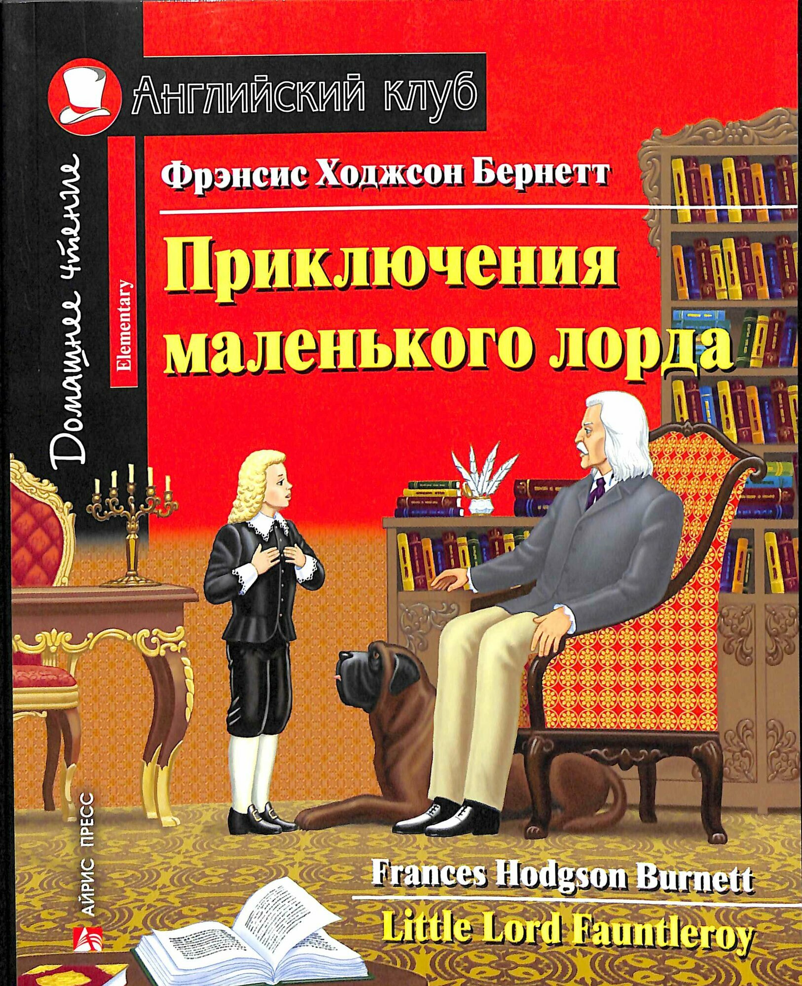 Приключения маленького лорда. Домашнее чтение с заданиями по новому ФГОС (Бернетт Ф. Х.)