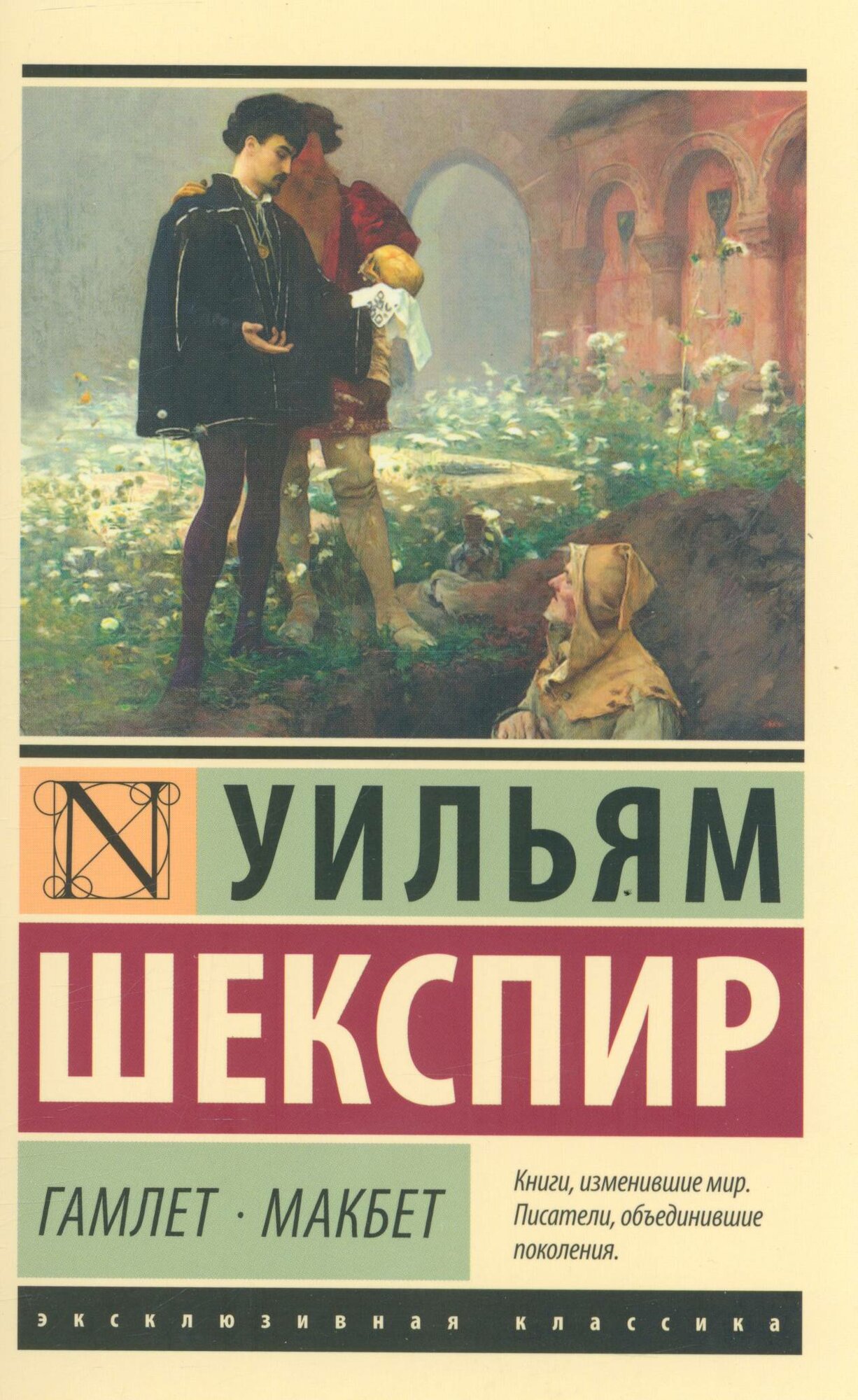 Гамлет. Макбет (Шекспир У.)