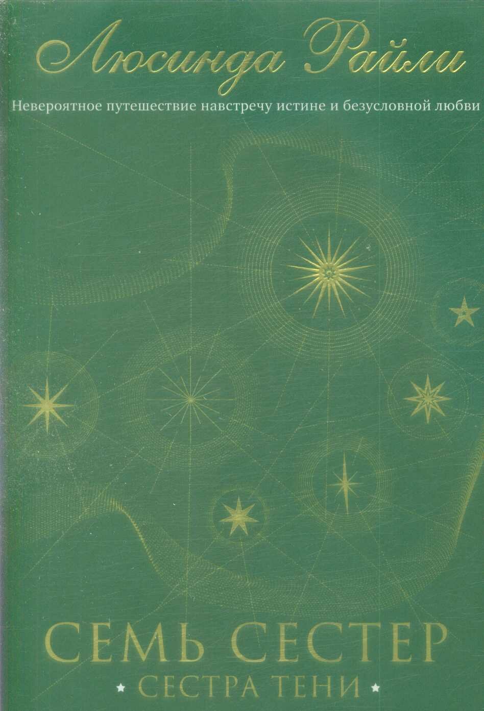 Семь сестер. Сестра тени (#03) (Райли Л.)