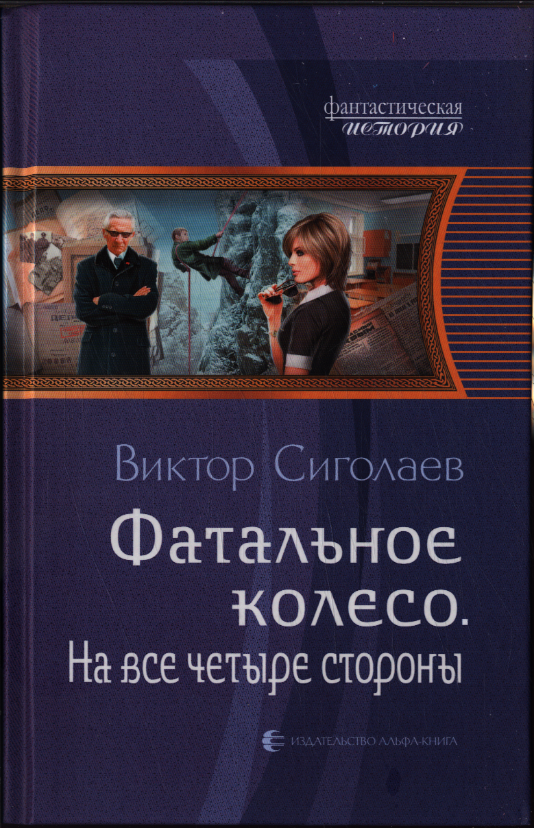 ФантастическаяИстория Сиголаев В. А. Фатальное колесо. На все четыре стороны, (Армада, Альфа-книга, 2019) , 7Б, c.312