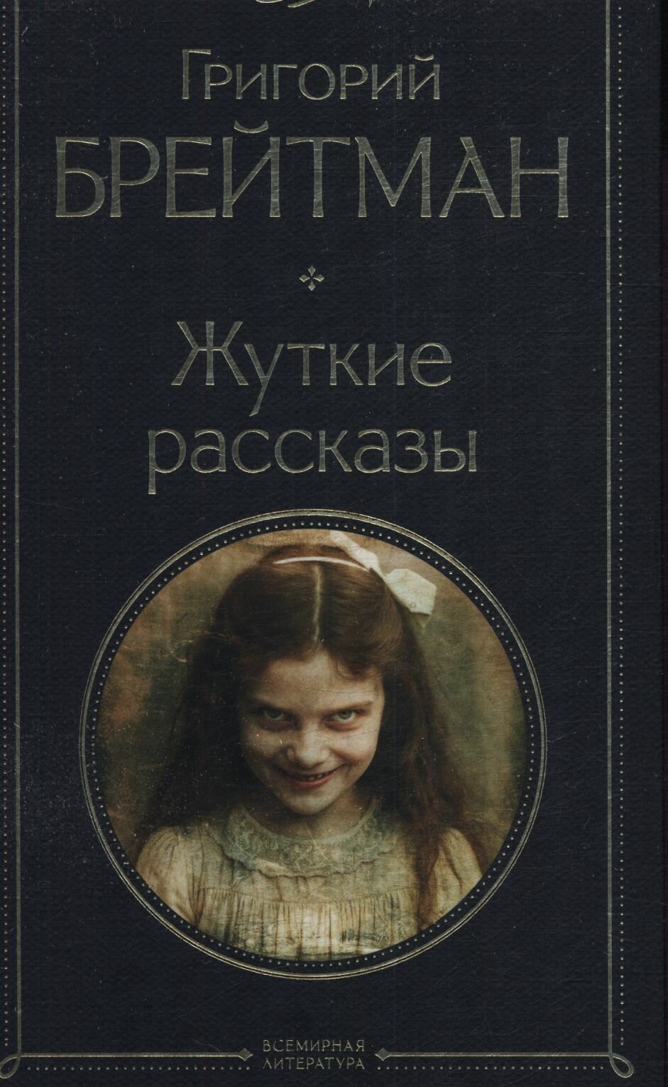 Жуткие рассказы