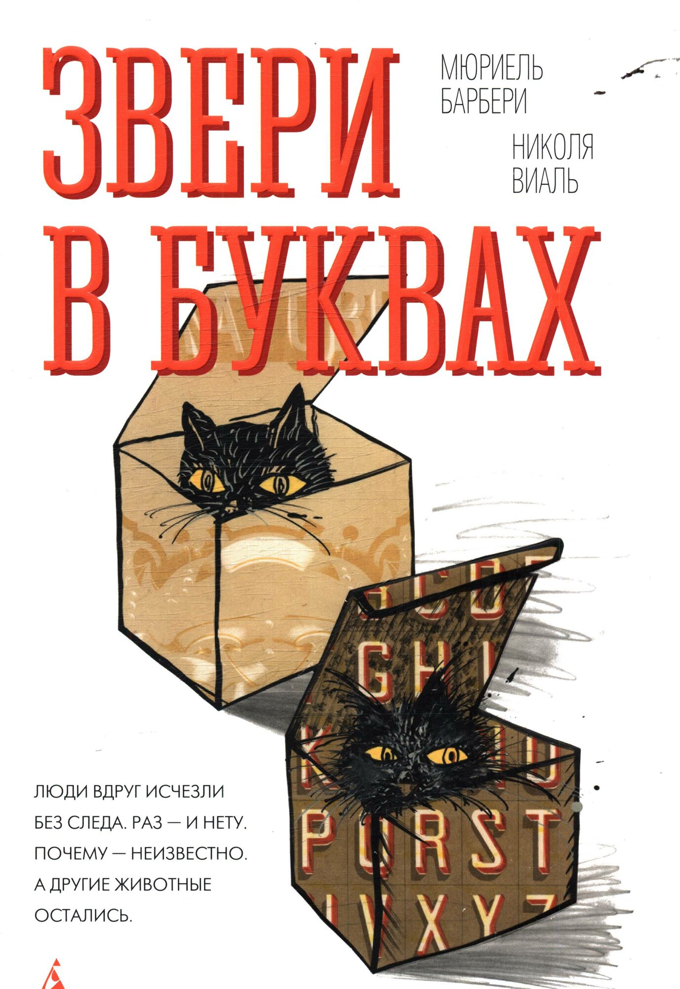 Барбери М, Виаль Н. Звери в буквах