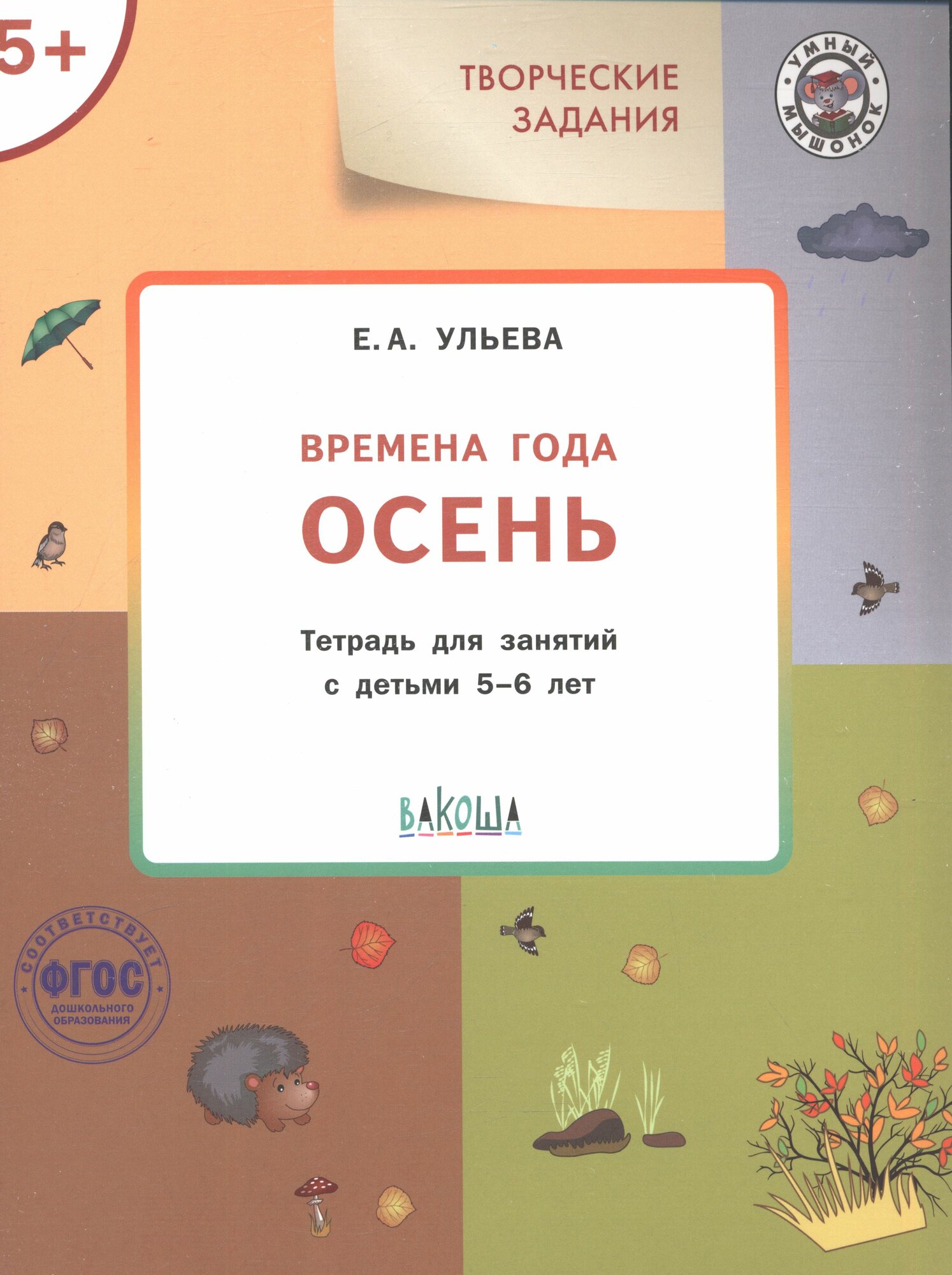 УмныйМышонок(Вако) Творческие задания 5+ Времена года Осень 5+ (Ульева Е. А.) ФГОС ()
