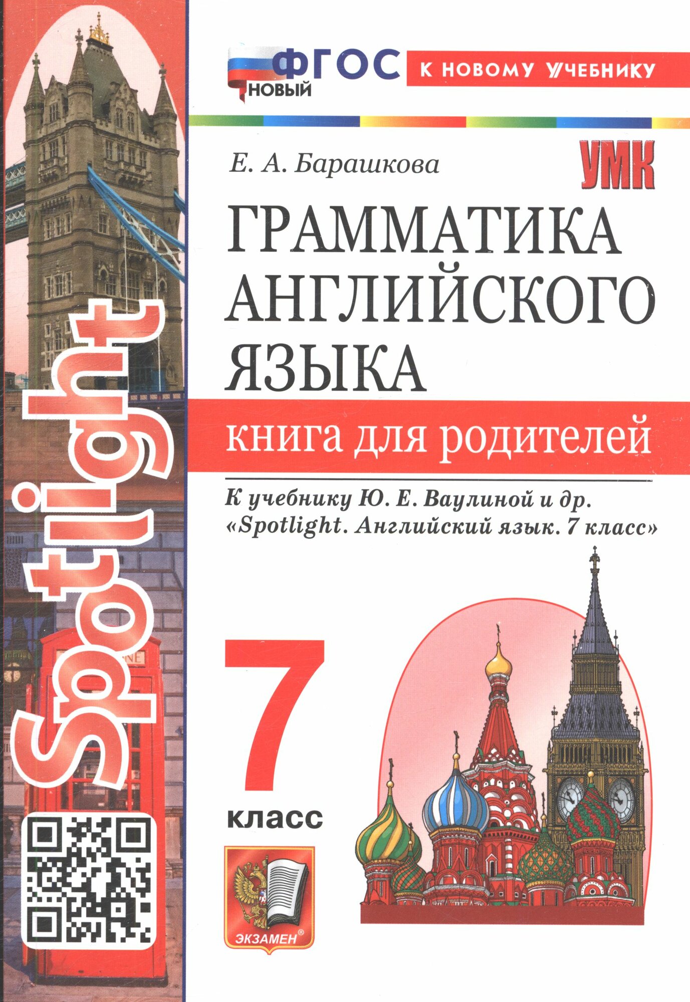 Барашкова Е. А. Грамматика английского языка. Книга для родителей 7класс (к учебнику Ваулина Ю. Е. "Spotlight"), (Экзамен, 2025)