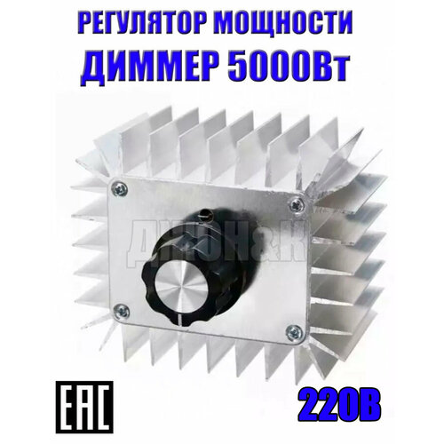 фото Электрический регулятор мощности (диммер 5000wt) 220 v в корпусе для плавного регулирования мощностей нагревателей