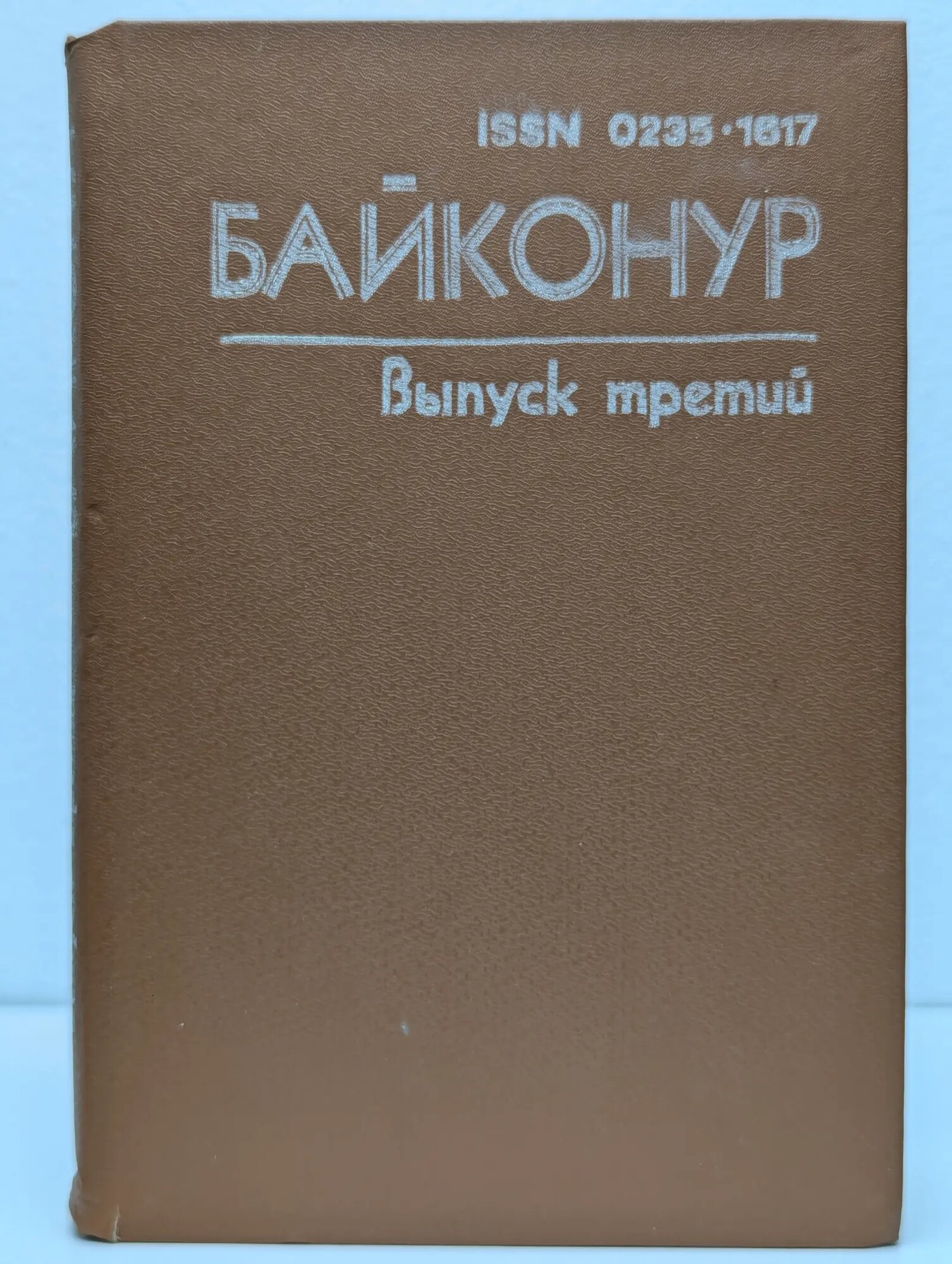 Байконур. Выпуск 3 Вуколов Лев И, Малаховская Е. Е, Поливин Н. Г. 1987