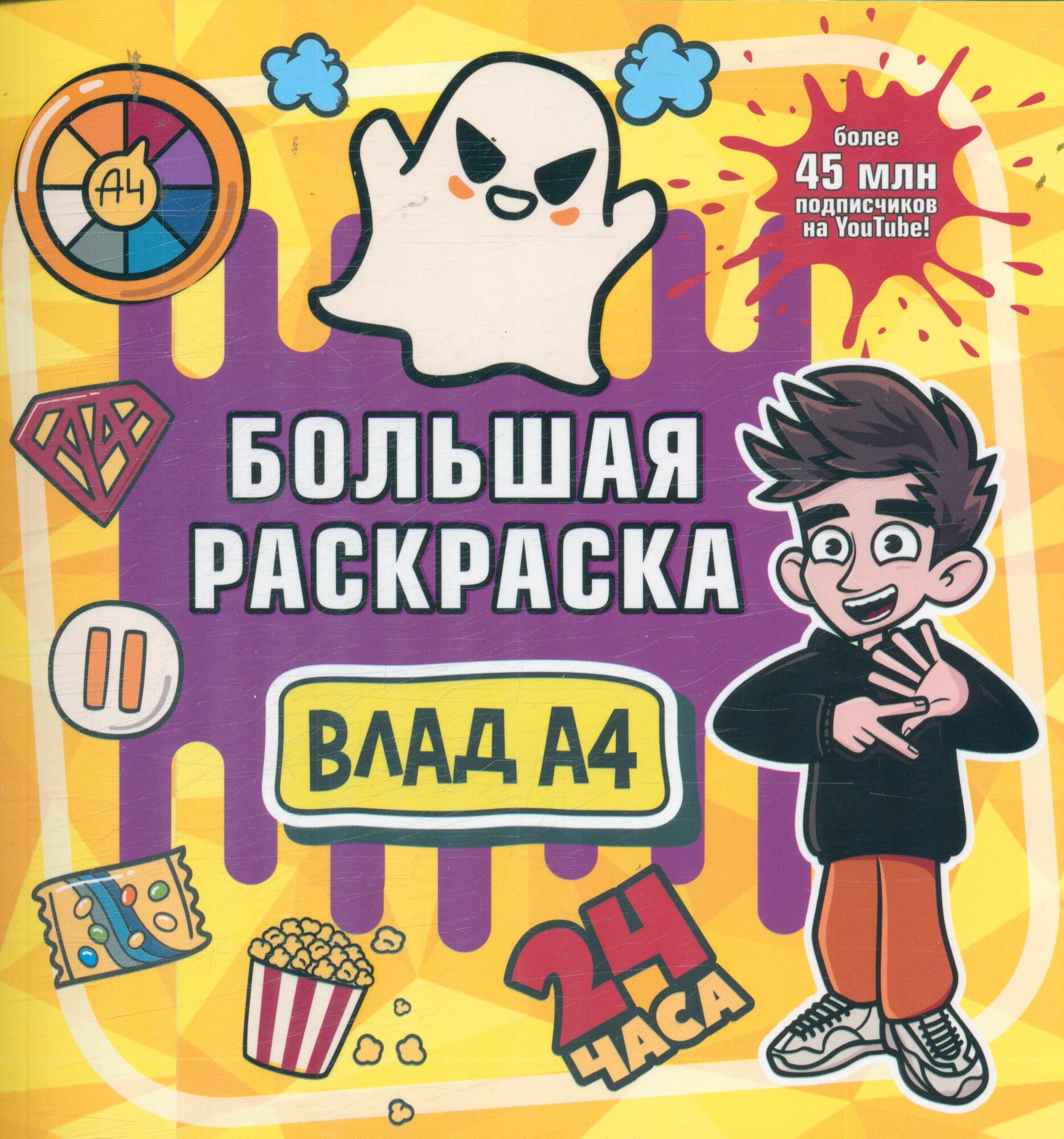 Влад А4: Влад А4. Большая раскраска