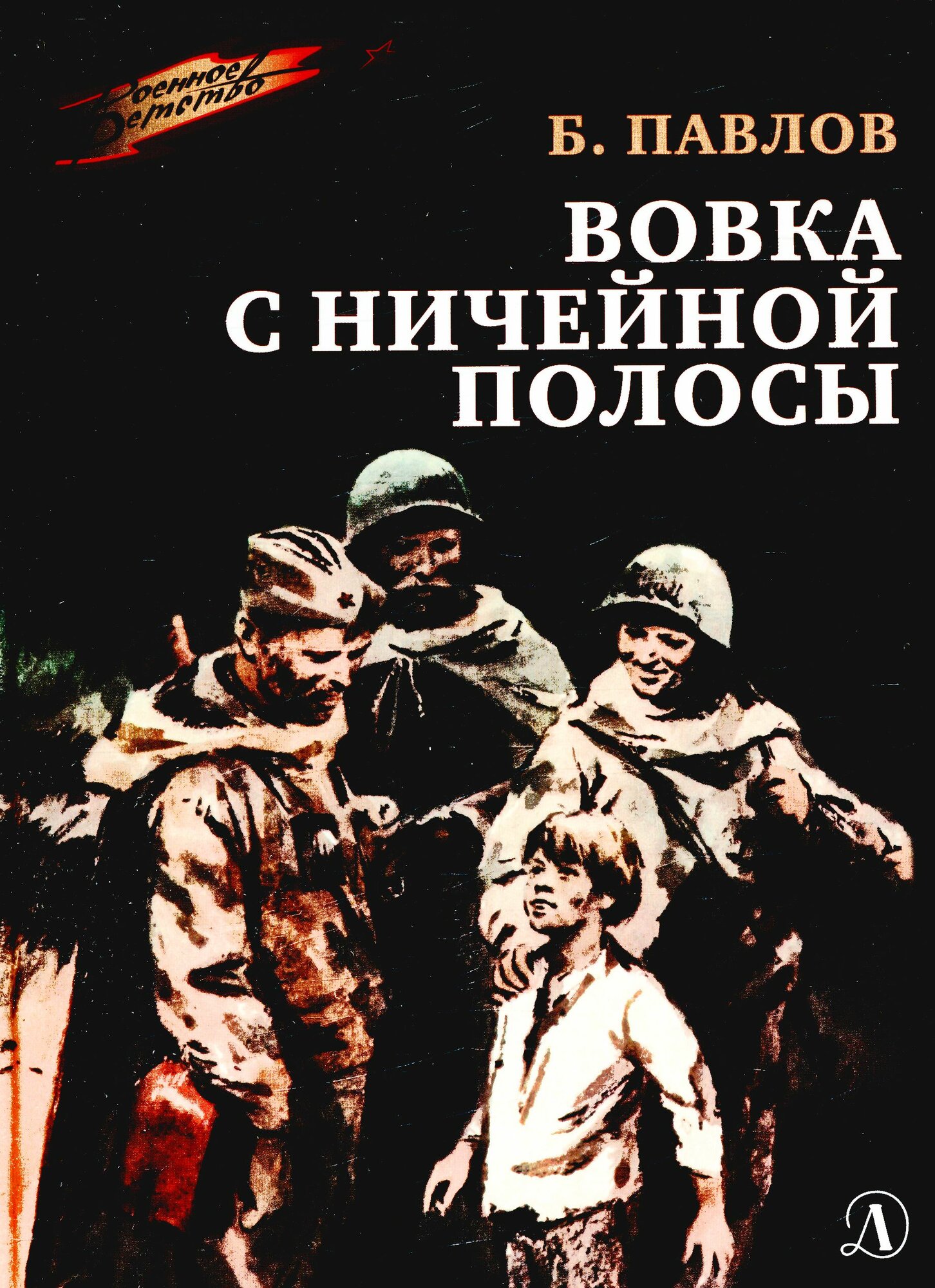 Вовка с ничейной полосы (Павлов Б. П.)