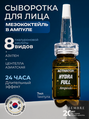 Изображение товара Сыворотка для лица Desembre Активатор, ампульная, сыворотка под мезороллер, 7мл
