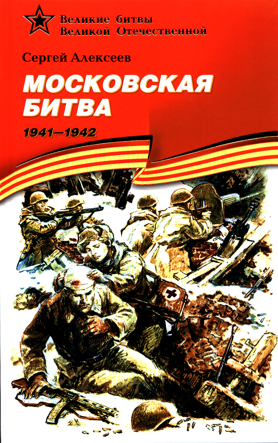 Московская битва (Алексеев)