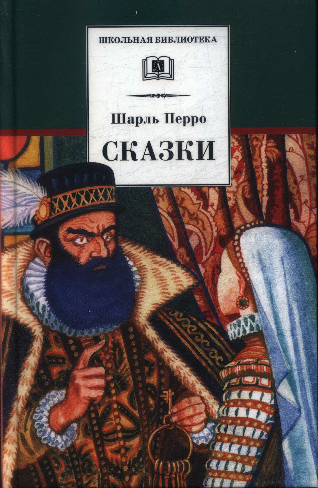 ШкБиб(ДетЛит) Перро Ш. Сказки