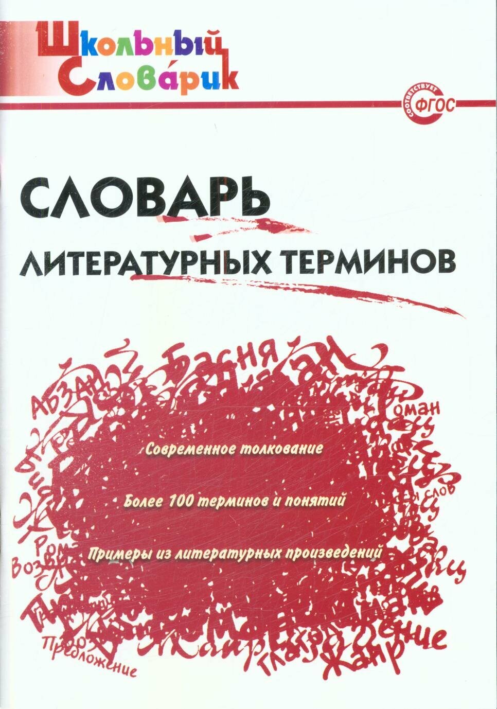 Школьныйсловарикфгос Словарь литературных терминов (составитель Клюхина И. В.) (5-е изд.)