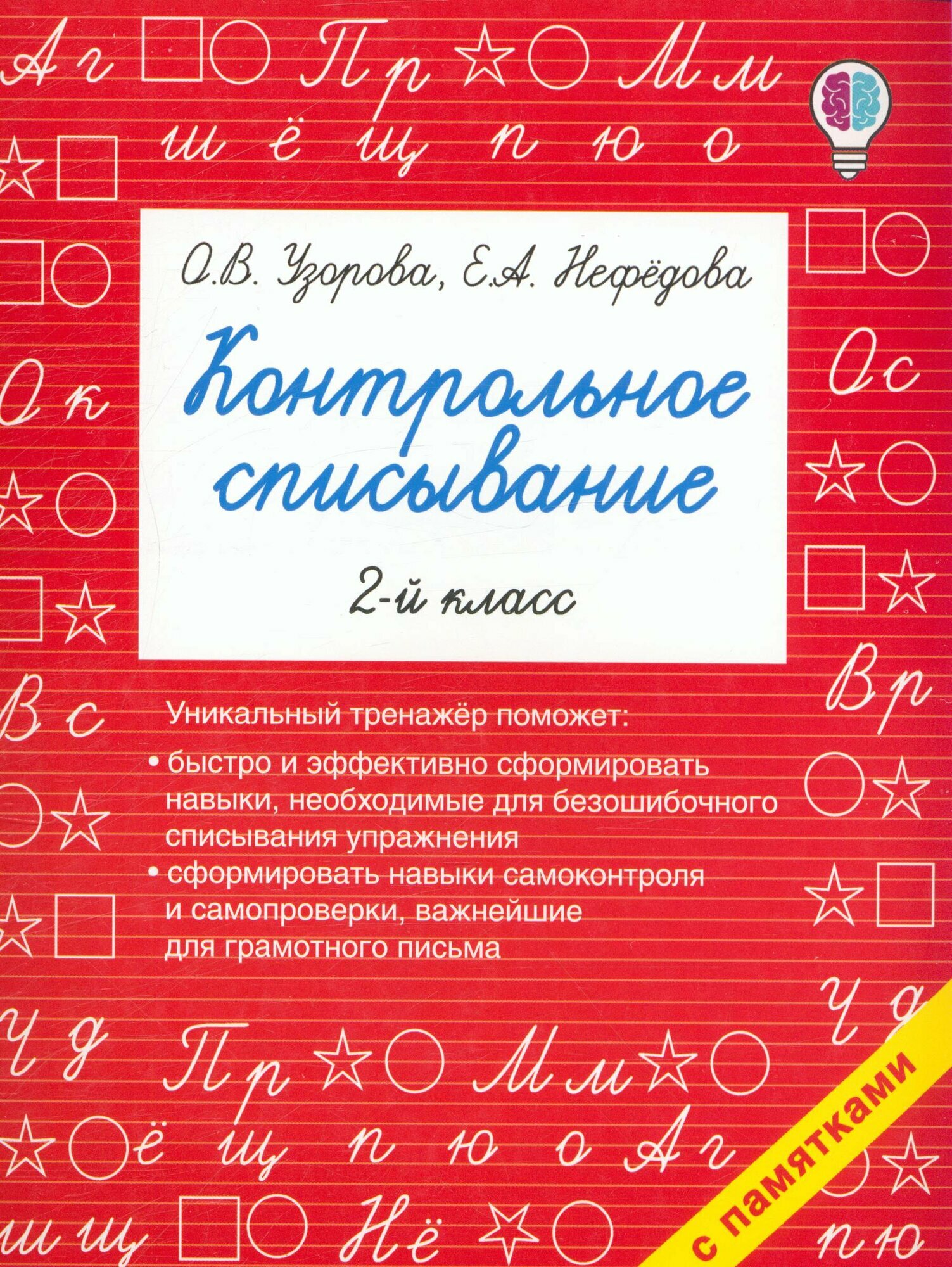 Контрольное списывание 2 класс (с памятками), (АСТ, 2019)