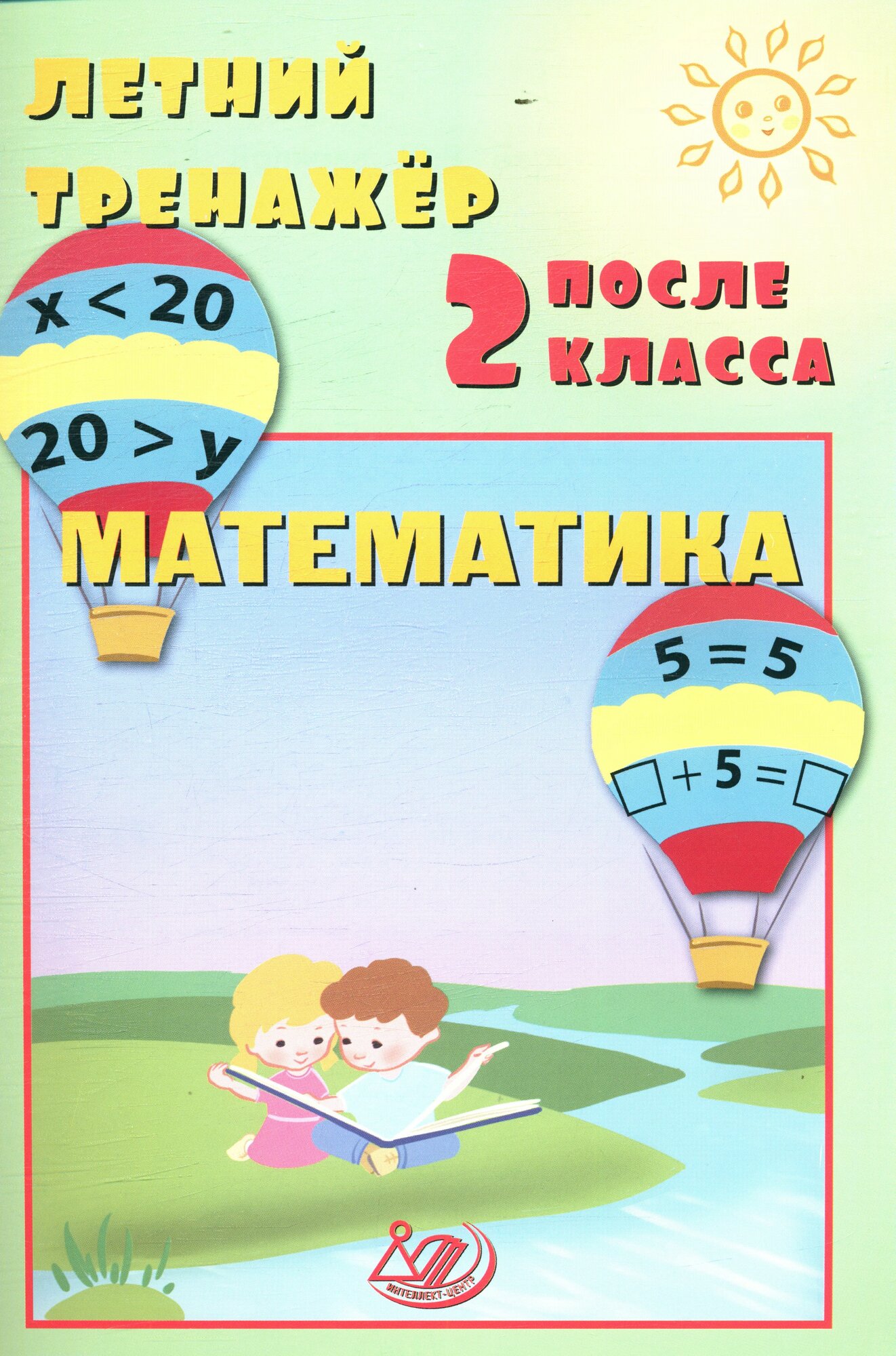 Елена Волкова: Летний тренажер после 2 класса. Математика