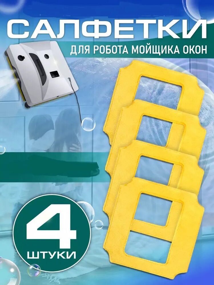 Робот для мойки окон Win 490 /Win333(комплект из 4 чистящих салфеток)