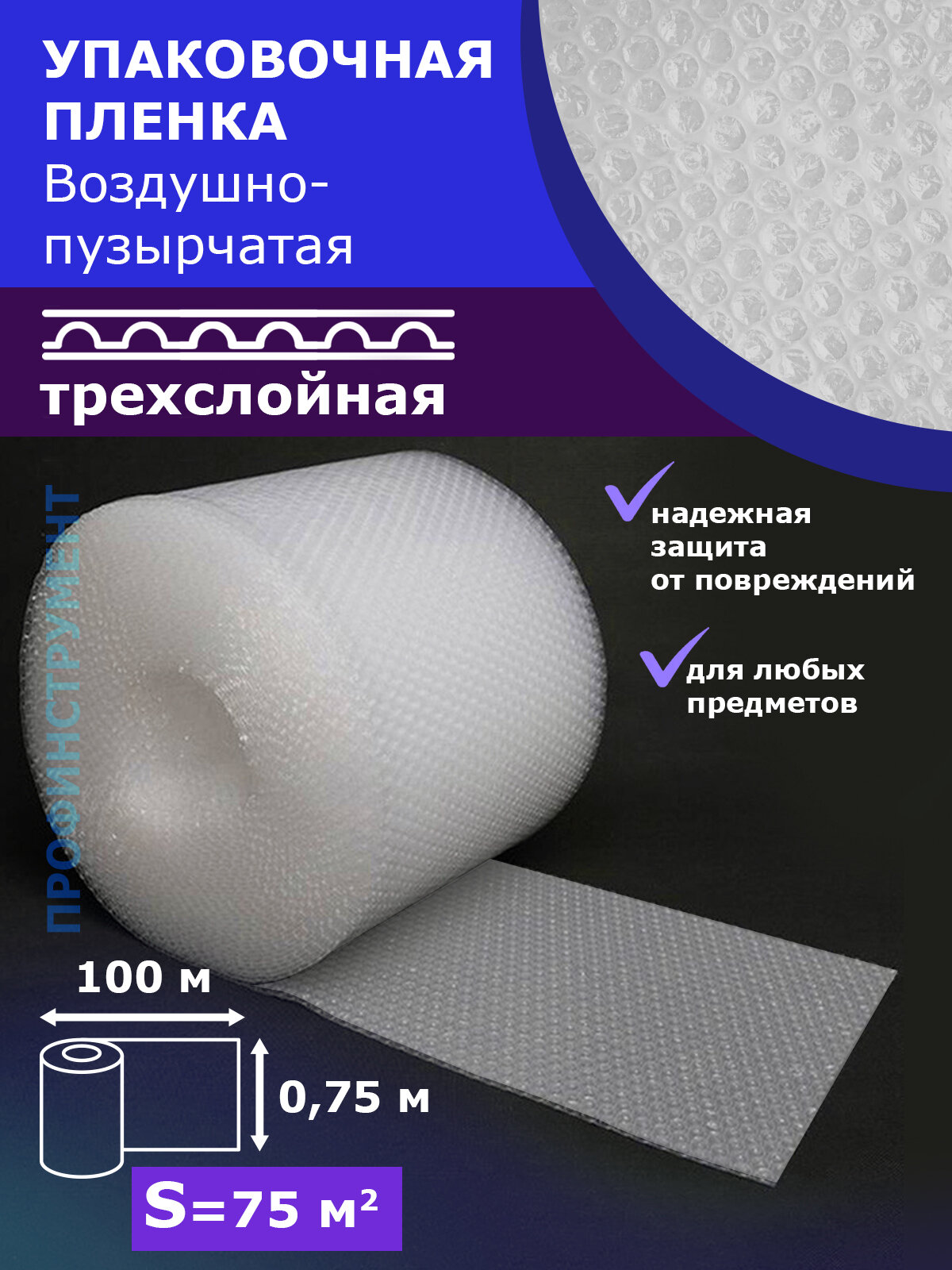 Пленка 3-Х слойная 0.75-100м воздушно пузырчатая Трёхслойная пузырьковая пупырчатая пупырка ширина 75см длина 100м