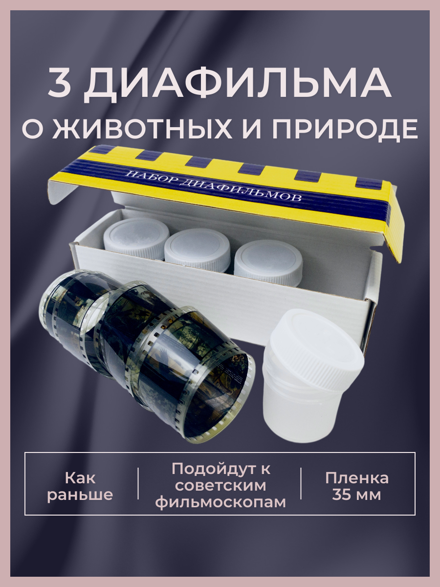 Набор диафильмов "О животных и природе", 3 пленки, 90е годы, Студия Диафильм