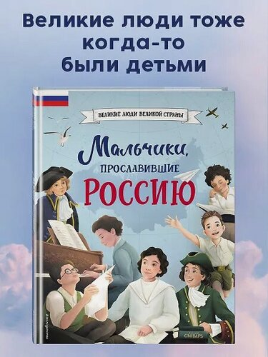 Изображение товара Мальчики, прославившие Россию