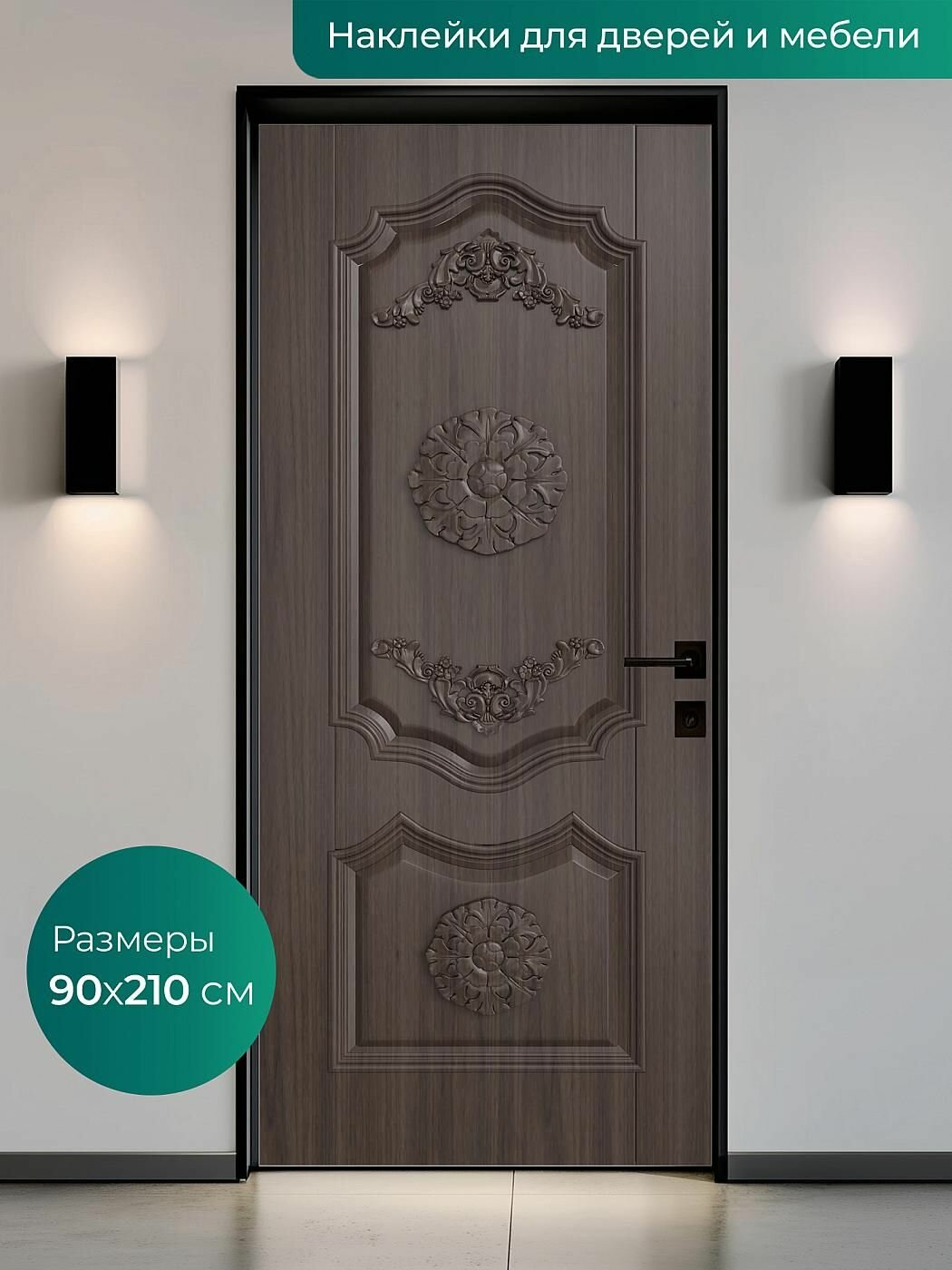 Интерьерная наклейка на входную дверь 90х210 см