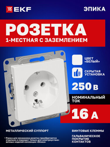 Изображение товара Розетка одинарная (1-местная) 16А 250В EKF, с заземлением, без шторок, белая, Эпика (механизм) UP1-SOW-110