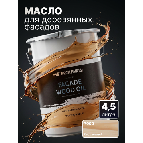 фото Масло для дерева фасадное атмосферостойкое profipaints silver facade wood oil 4.5 л, прозрачный