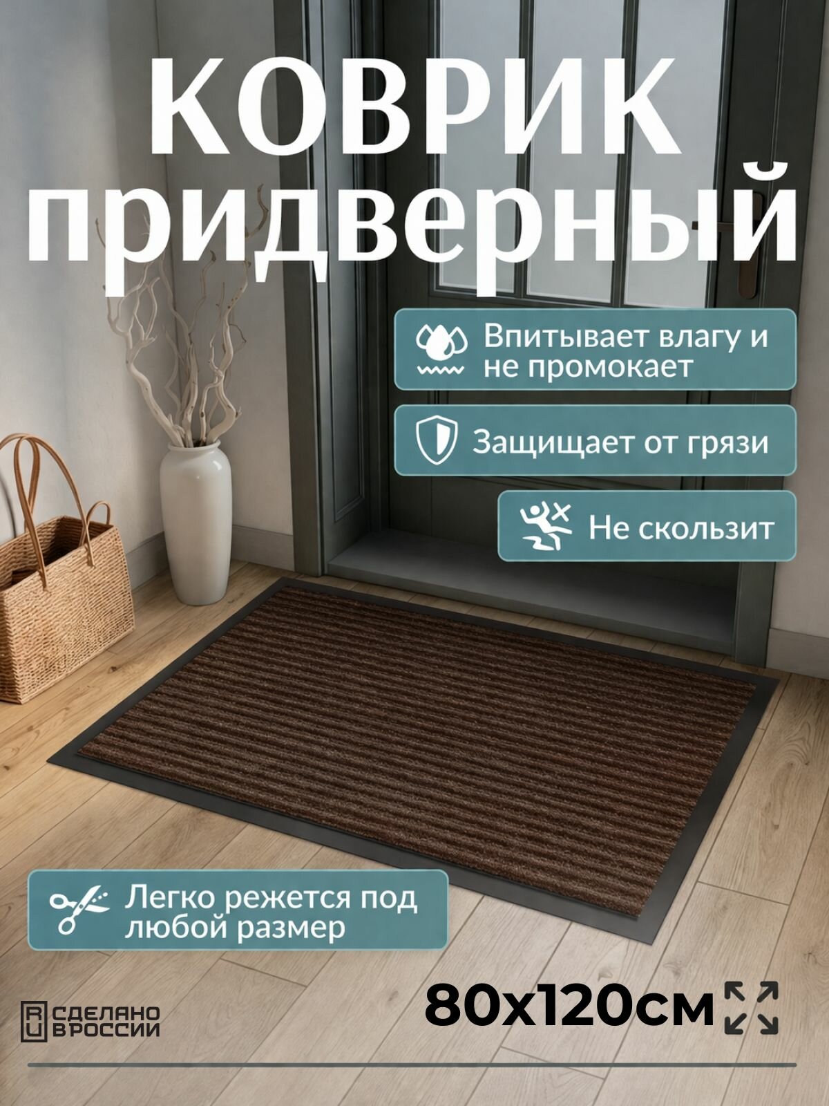 Коврик придверный, 80х120, коричневый, влаговпитывающий KovrikO