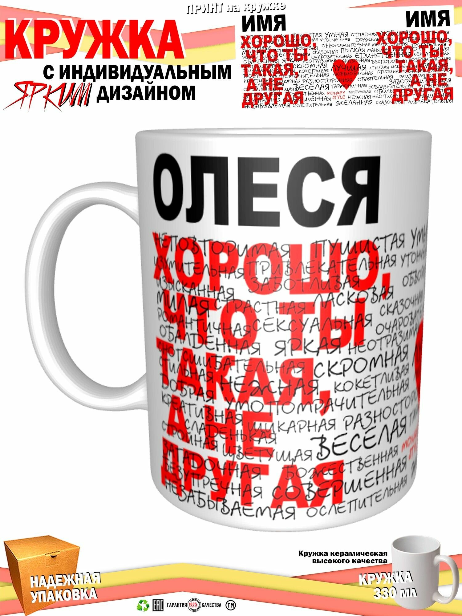 Кружка принтом «50 комплиментов. Олеся», 330 мл, белая кружка Премиум качества, авторский принт